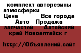 комплект авторезины атмосферки R19  255 / 50  › Цена ­ 9 000 - Все города Авто » Продажа запчастей   . Алтайский край,Новоалтайск г.